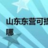 山東東營可提供澳柯瑪面包機維修服務地址在哪