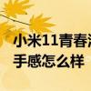 小米11青春活力版值得嗎 小米11青春活力版手感怎么樣 