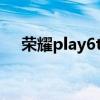 榮耀play6t參數價格 榮耀Play6多少錢 