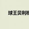 球王貝利祝賀梅西 為什么梅西是球王 