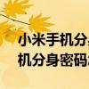 小米手機分身密碼忘怎么辦 小米11Ultra手機分身密碼怎么改 