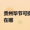 貴州畢節可提供伊萊克斯面包機維修服務地址在哪