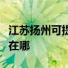 江蘇揚州可提供伊萊克斯面包機維修服務地址在哪