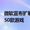 微軟宣布擴展到xCloud以及Game Pass推出50款游戲