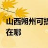 山西朔州可提供伊萊克斯面包機維修服務地址在哪