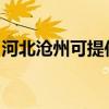 河北滄州可提供松下面包機維修服務地址在哪