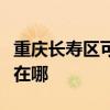 重慶長壽區可提供榮事達加濕器維修服務地址在哪