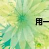 用一年級的海什么的填空