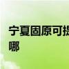 寧夏固原可提供榮事達加濕器維修服務地址在哪