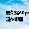 曝榮耀60pro拍照模糊 榮耀60Pro高像素拍照在哪里 