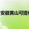 安徽黃山可提供松下面包機維修服務地址在哪