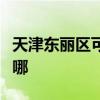 天津東麗區可提供九陽面包機維修服務地址在哪