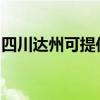 四川達州可提供天際面包機維修服務地址在哪