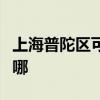 上海普陀區可提供松下面包機維修服務地址在哪