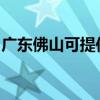 廣東佛山可提供松下面包機維修服務地址在哪