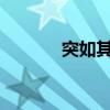 突如其來 前面那個詞是什么？