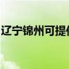 遼寧錦州可提供松下面包機維修服務地址在哪