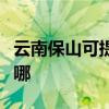 云南保山可提供澳柯瑪面包機維修服務地址在哪