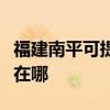 福建南平可提供伊萊克斯面包機維修服務地址在哪