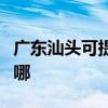 廣東汕頭可提供澳柯瑪面包機維修服務地址在哪