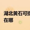 湖北黃石可提供伊萊克斯面包機維修服務地址在哪