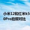 小米12和紅米k50pro哪個拍照功能好 小米12Pro和紅米k50Pro拍照對比 