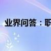 業界問答：職工基本養老保險轉移接續辦法