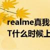 realme真我gtneo3t小白測評 真我GTNeo3T什么時候上市 
