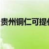 貴州銅仁可提供松下面包機維修服務地址在哪