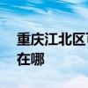 重慶江北區可提供ACA面包機維修服務地址在哪