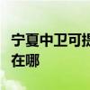 寧夏中衛可提供伊萊克斯面包機維修服務地址在哪