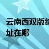 云南西雙版納可提供榮事達加濕器維修服務地址在哪