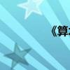 《算術探究》的作者是誰？