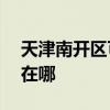 天津南開區可提供ACA面包機維修服務地址在哪