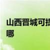 山西晉城可提供榮事達加濕器維修服務地址在哪