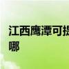 江西鷹潭可提供榮事達加濕器維修服務地址在哪