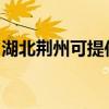 湖北荊州可提供天際面包機維修服務地址在哪