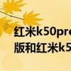 紅米k50pro天璣版 OPPOFindX5Pro天璣版和紅米k50Pro參數對比 