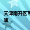 天津南開區可提供松下面包機維修服務地址在哪