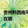 貴州黔西南可提供澳柯瑪面包機維修服務地址在哪