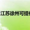江蘇徐州可提供天際面包機維修服務地址在哪