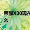 榮耀X30現在值得入手嗎 榮耀x40優缺點是什么 