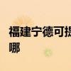 福建寧德可提供澳柯瑪面包機維修服務地址在哪