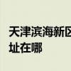 天津濱海新區可提供榮事達加濕器維修服務地址在哪