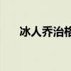 冰人喬治格文集錦 為什么格文叫冰人 