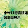 小米11青春版如何顯示單日流量 小米11青春活力版怎么設置流量顯示 