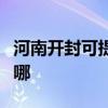 河南開封可提供澳柯瑪面包機維修服務地址在哪