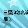 三星j3怎么設置軟件（三星J3單手操作怎么開啟）