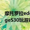 摩托羅拉edges30性價比怎么樣 摩托羅拉edgeS30玩游戲怎么樣 