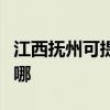 江西撫州可提供澳柯瑪面包機維修服務地址在哪